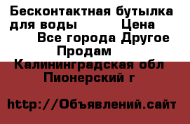 Бесконтактная бутылка для воды ESLOE › Цена ­ 1 590 - Все города Другое » Продам   . Калининградская обл.,Пионерский г.